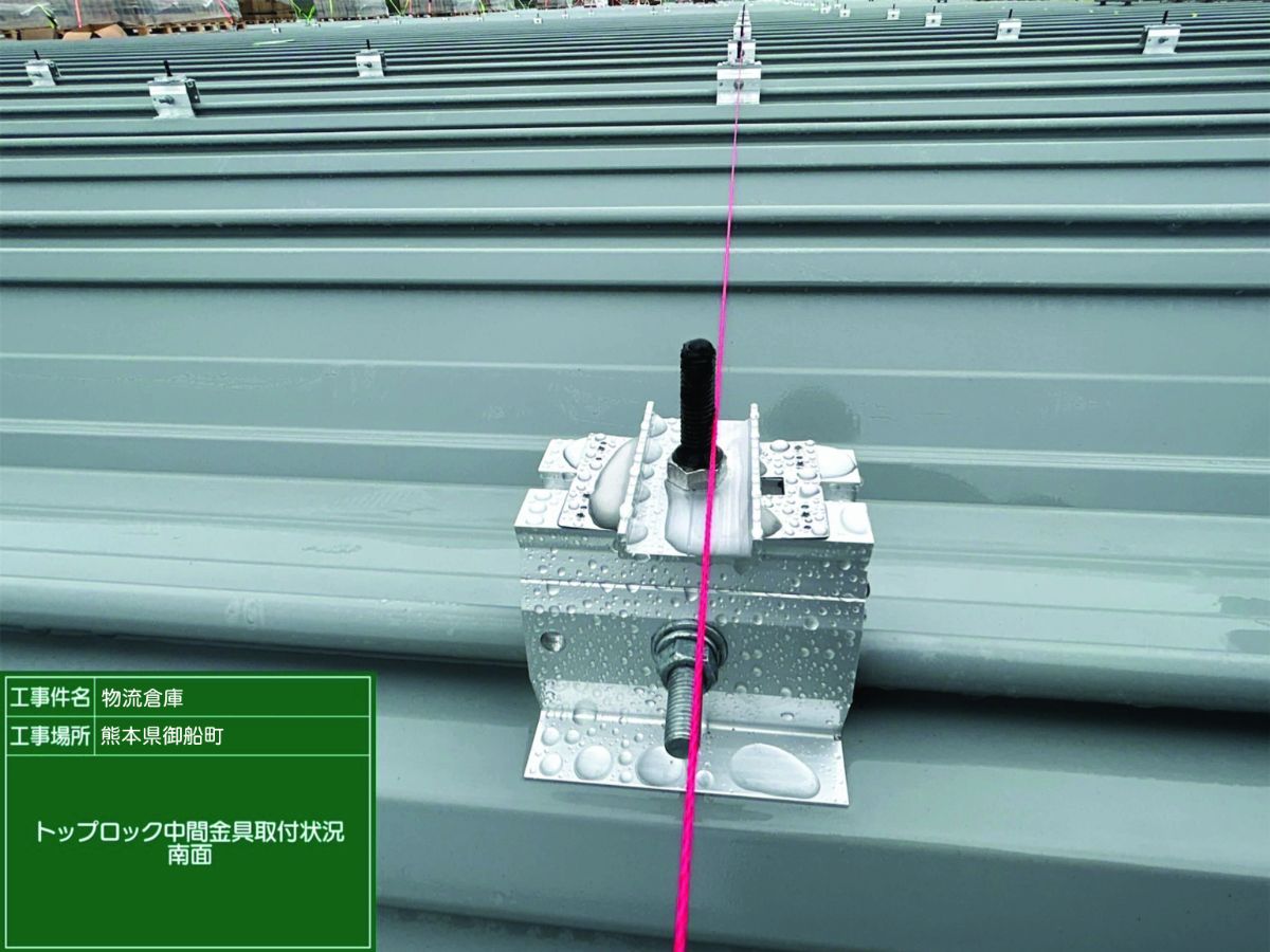 トップロック中間金具取付状況南面